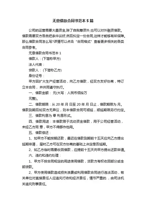 无息借款合同书范本5篇