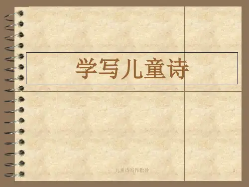 儿童诗写作指导 PPT