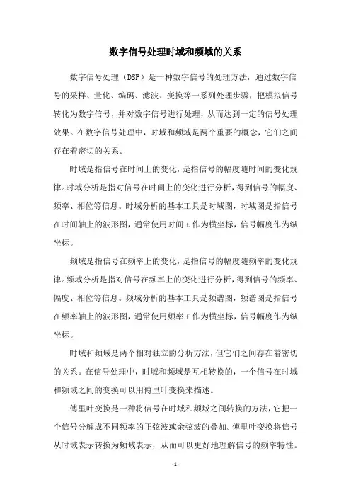 数字信号处理时域和频域的关系