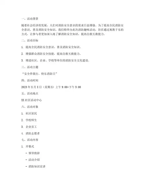 消防趣味活动策划方案模板