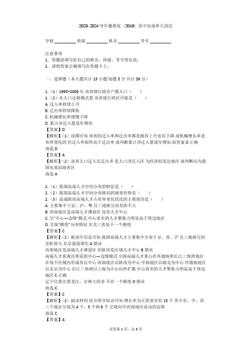 2023-2024学年高中地理鲁教版(2019)必修2第一单元 人口与环境单元测试(含答案解析)