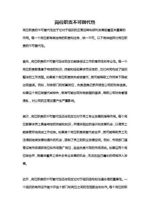 岗位职责不可替代性