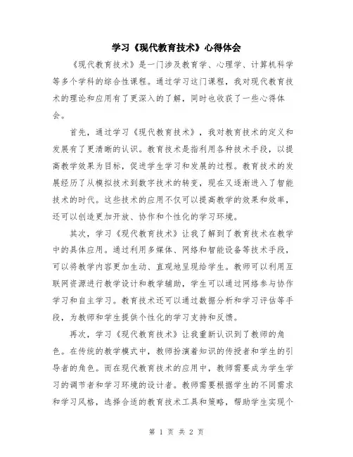 学习《现代教育技术》心得体会