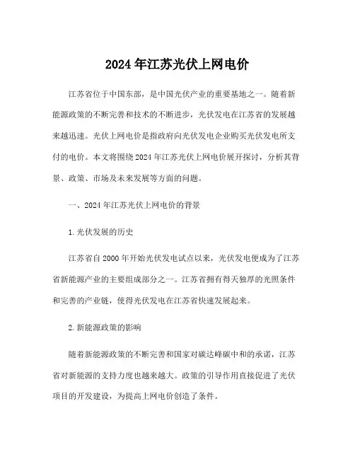 2024年江苏光伏上网电价