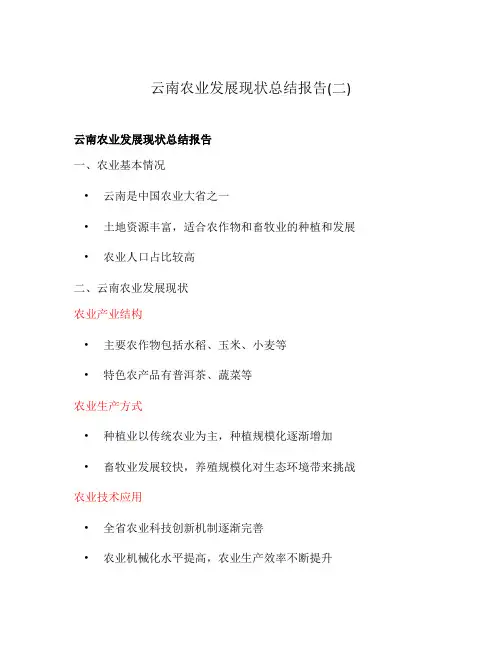 云南农业发展现状总结报告(二)