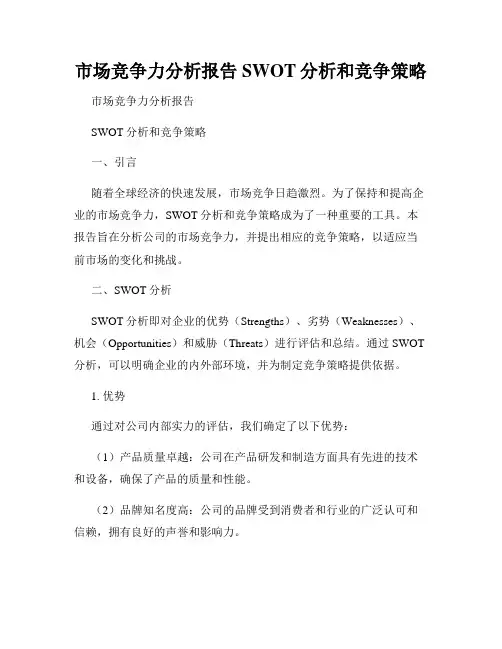 市场竞争力分析报告SWOT分析和竞争策略
