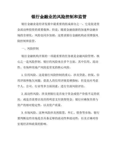 银行金融业的风险控制和监管