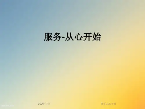 服务-从心开始