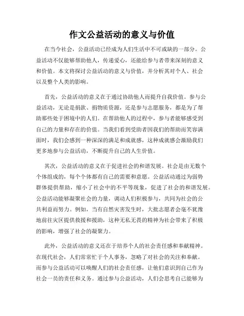 作文公益活动的意义与价值