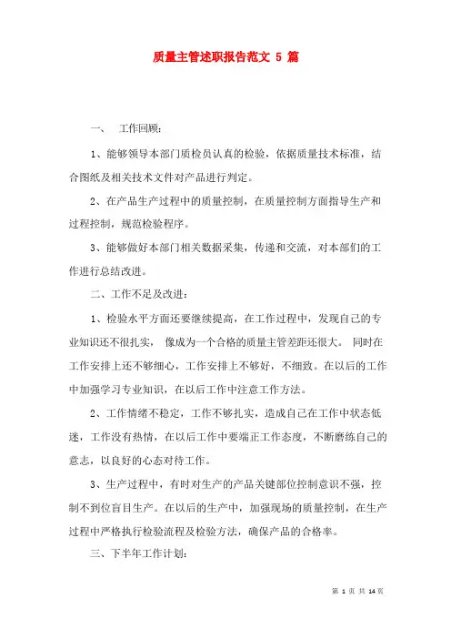 质量主管述职报告范文5篇