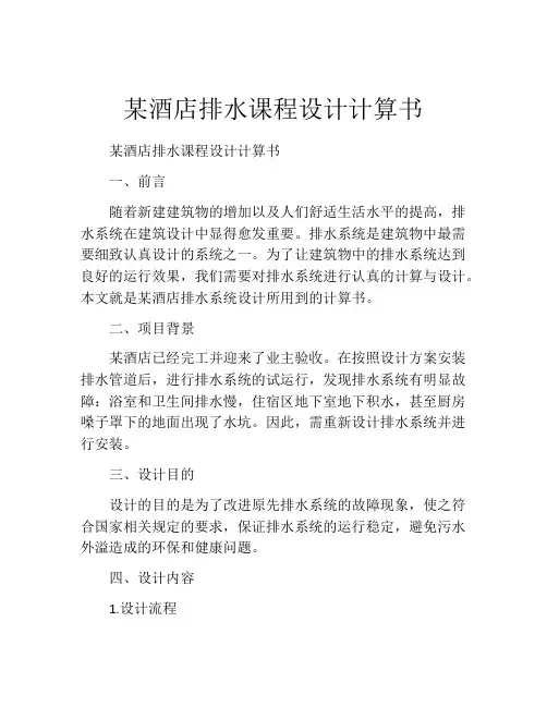 某酒店排水课程设计计算书