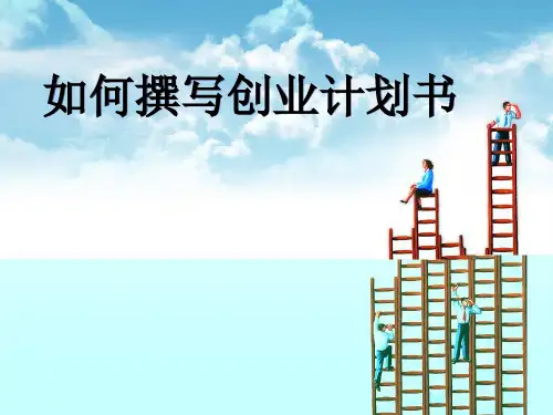 创业计划书PPT课件