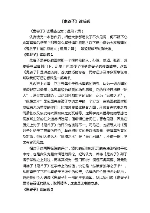 《鬼谷子》读后感范文（通用7篇）