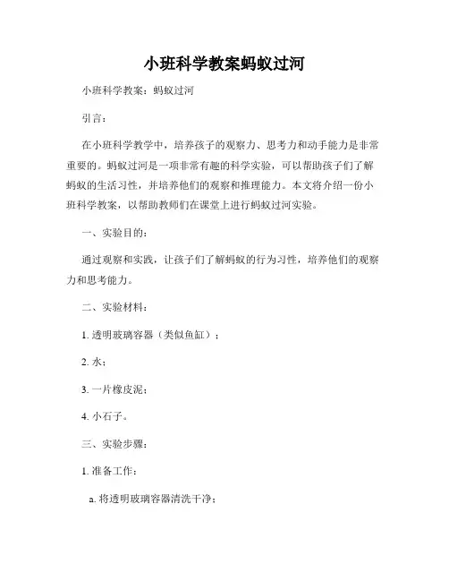 小班科学教案蚂蚁过河