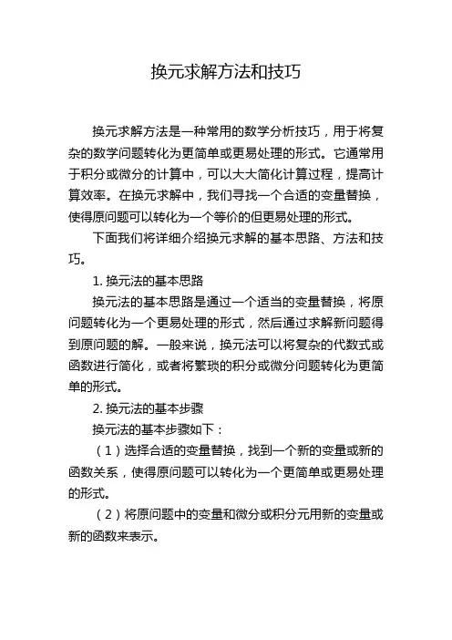 换元求解方法和技巧