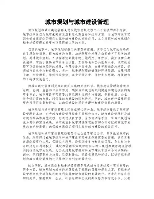 城市规划与城市建设管理
