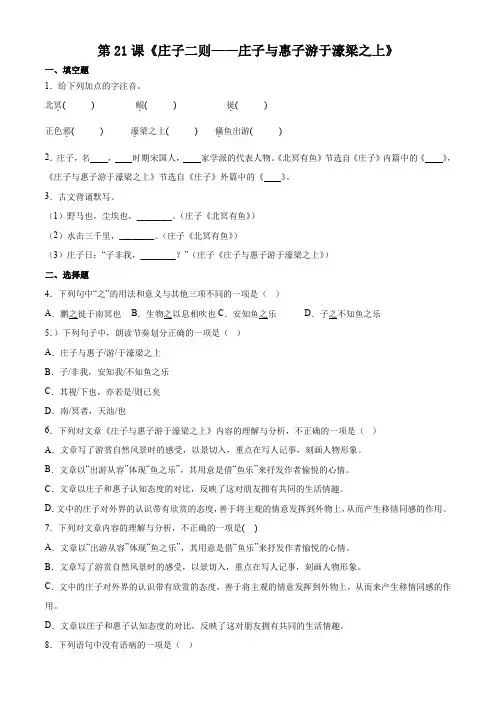 部编八下语文第21课《庄子二则——庄子与惠子游于濠梁之上》(解析版)
