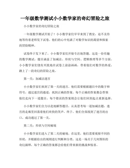 一年级数学测试小小数学家的奇幻冒险之旅