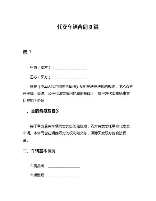代卖车辆合同8篇