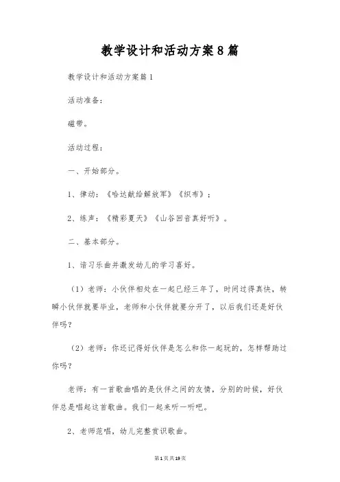 教学设计和活动方案8篇