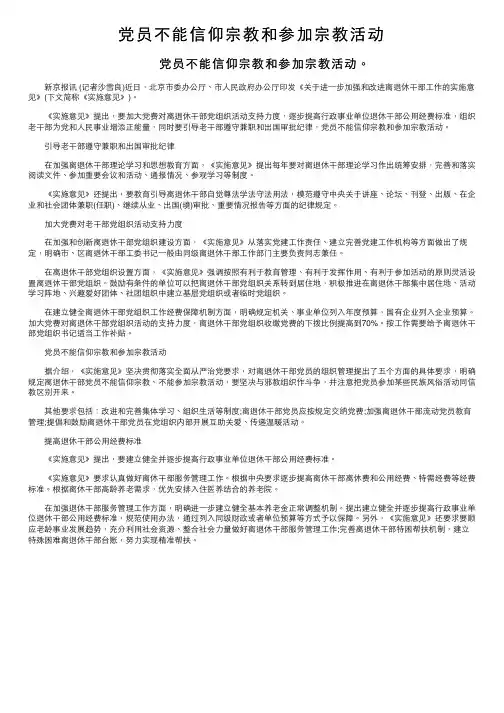 党员不能信仰宗教和参加宗教活动