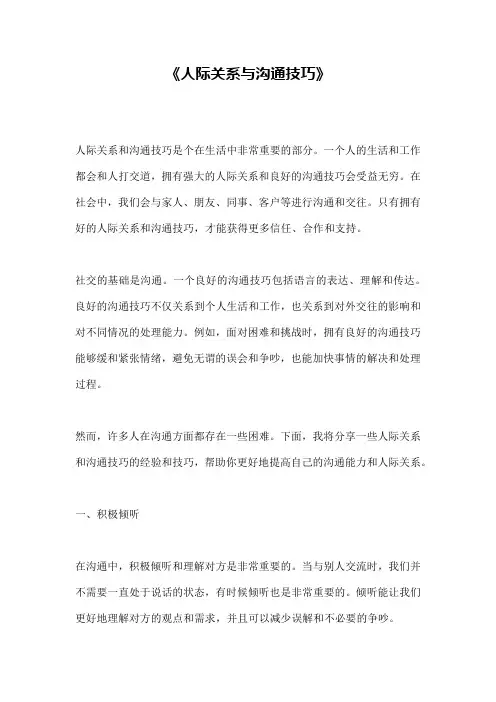 《人际关系与沟通技巧》