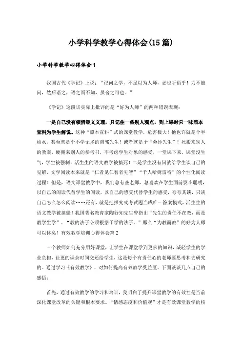 小学科学教学心得体会(15篇)_1