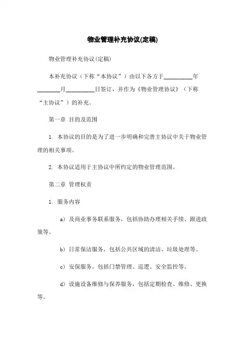 物业管理补充协议(定稿)