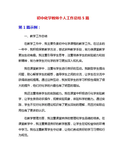 初中化学教师个人工作总结5篇
