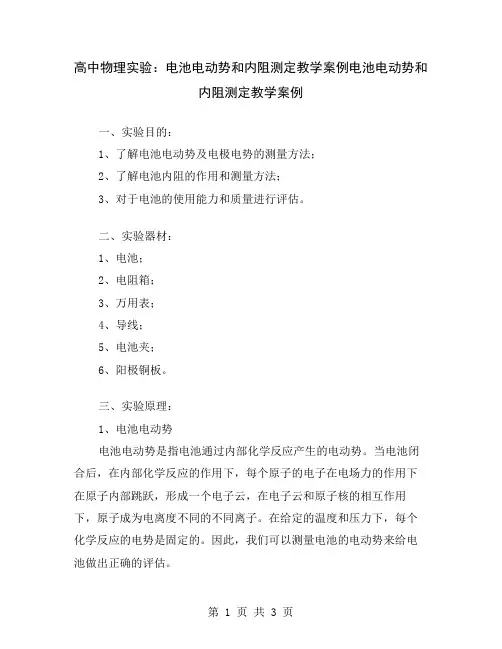 高中物理实验：电池电动势和内阻测定教学案例