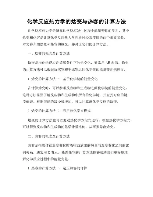 化学反应热力学的焓变与热容的计算方法