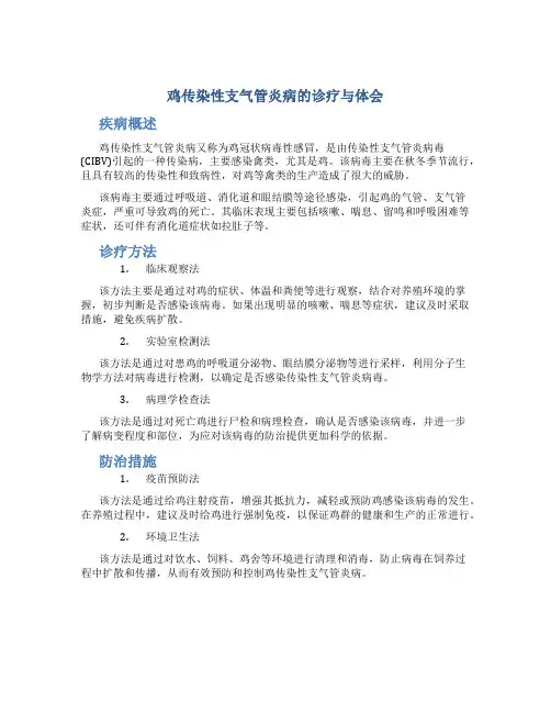 鸡传染性支气管炎病的诊疗与体会