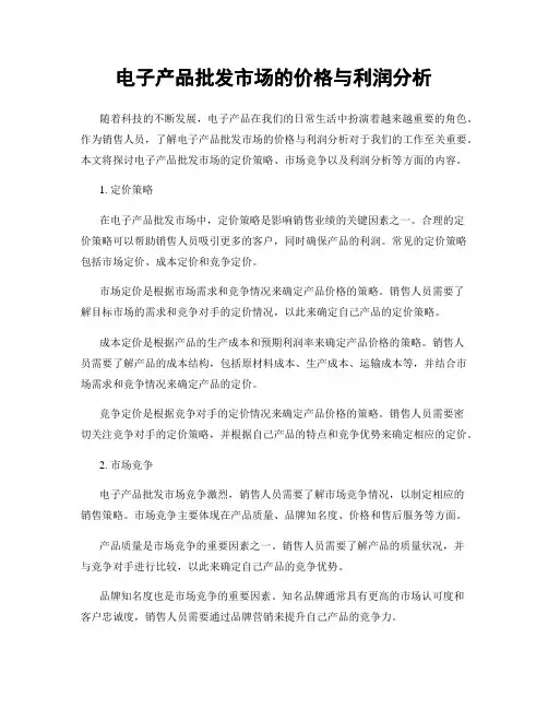 电子产品批发市场的价格与利润分析