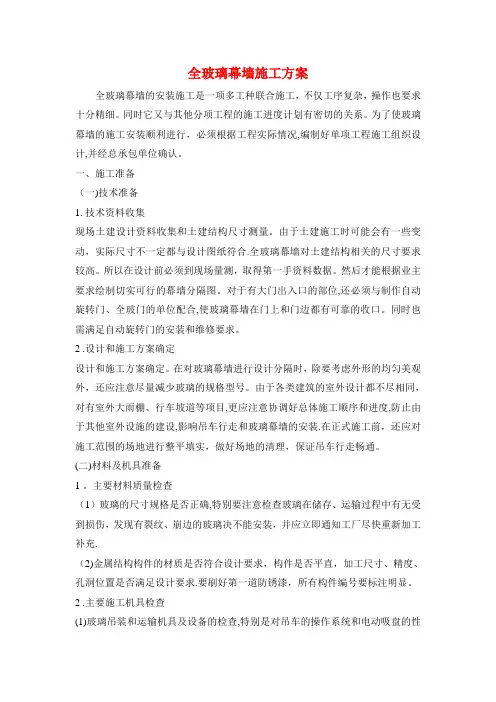 全玻璃幕墙施工方案【范本模板】