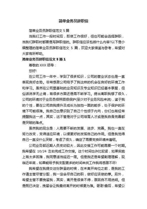 简单业务员辞职信范文5篇