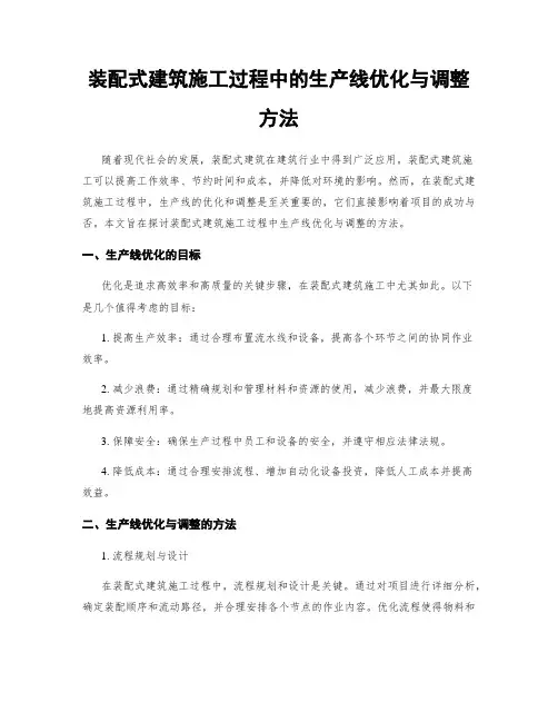 装配式建筑施工过程中的生产线优化与调整方法