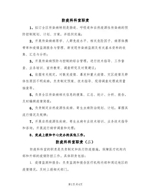 防疫科科室职责（四篇）