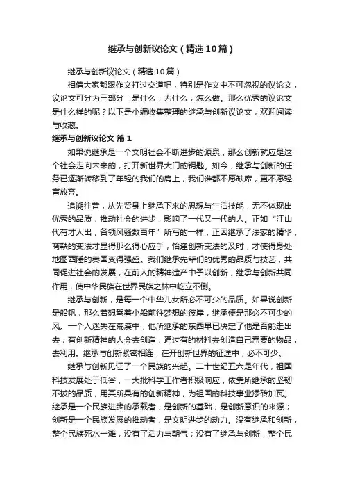 继承与创新议论文（精选10篇）