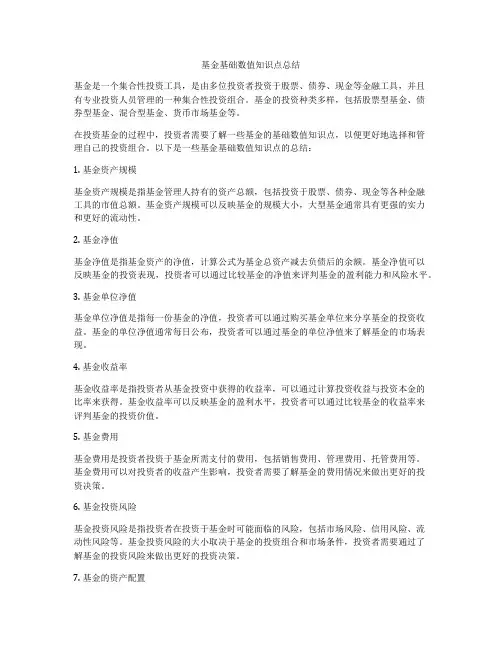 基金基础数值知识点总结