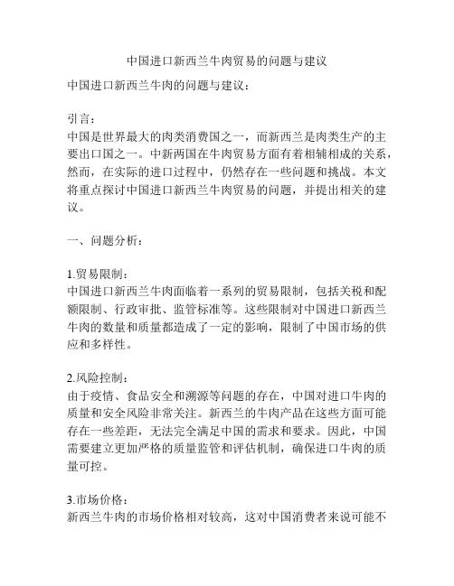 中国进口新西兰牛肉贸易的问题与建议