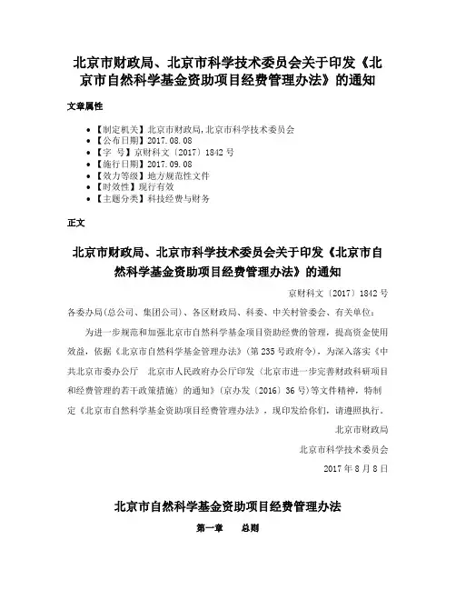 北京市财政局、北京市科学技术委员会关于印发《北京市自然科学基金资助项目经费管理办法》的通知