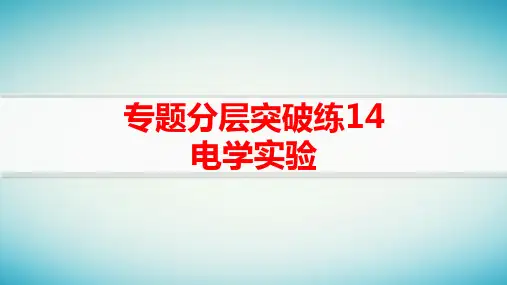 老高考旧教材高考物理二轮复习专题分层突破练14电学实验pptx课件