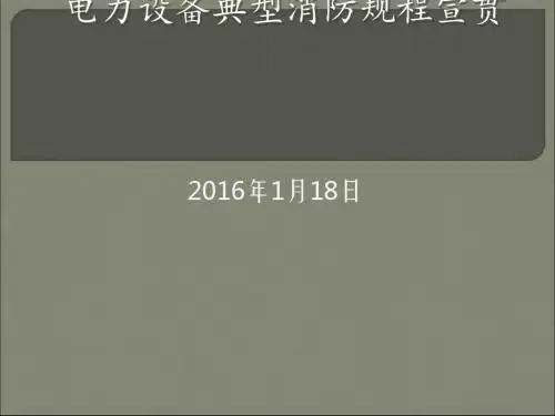 电力设备典型消防规程宣贯(ppt 68张)