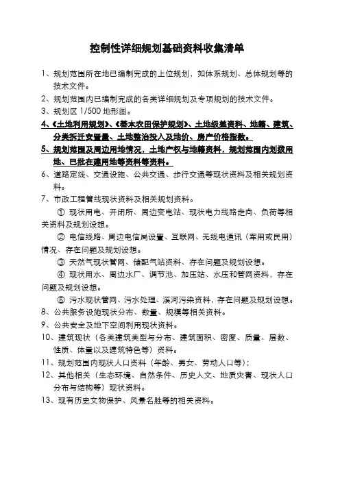 控制性详细规划资料收集清单