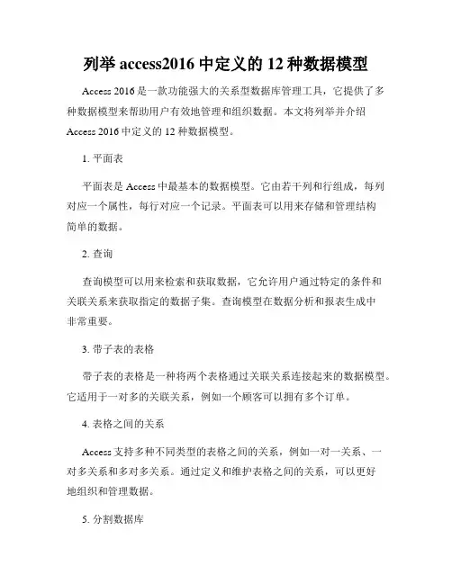 列举access2016中定义的12种数据模型