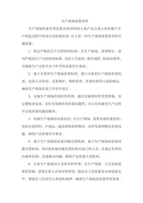 生产现场质量管理