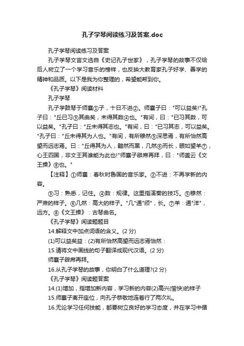 孔子学琴阅读练习及答案.doc
