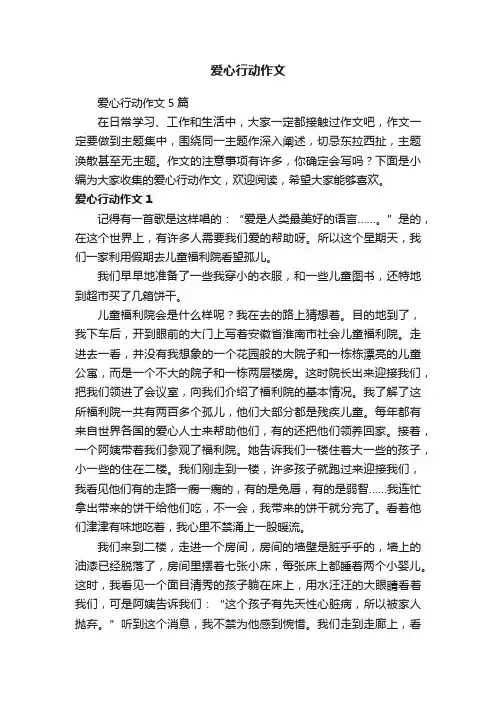 爱心行动作文5篇