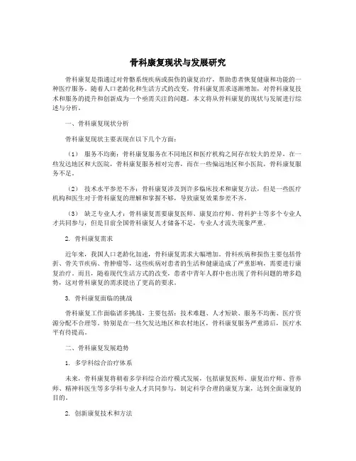 骨科康复现状与发展研究