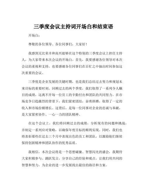 三季度会议主持词开场白和结束语